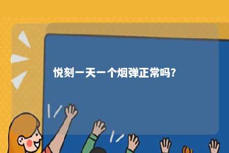 悦刻一天一个烟弹正常吗�？ 